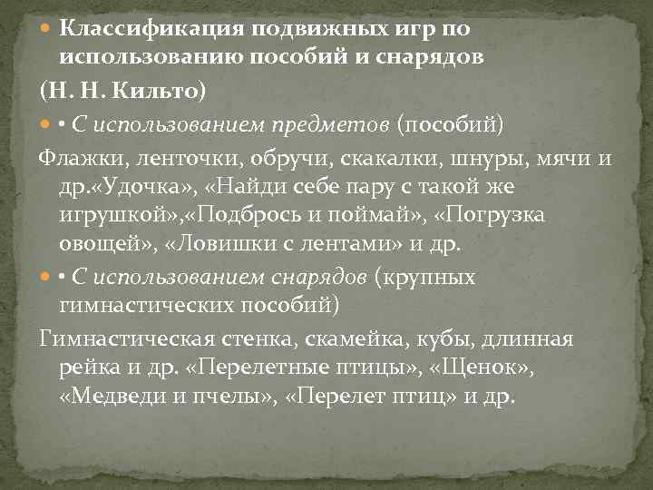  Классификация подвижных игр по использованию пособий и снарядов (Н. Н. Кильто) • С