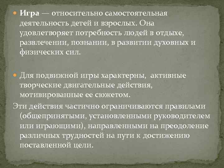  Игра — относительно самостоятельная деятельность детей и взрослых. Она удовлетворяет потребность людей в