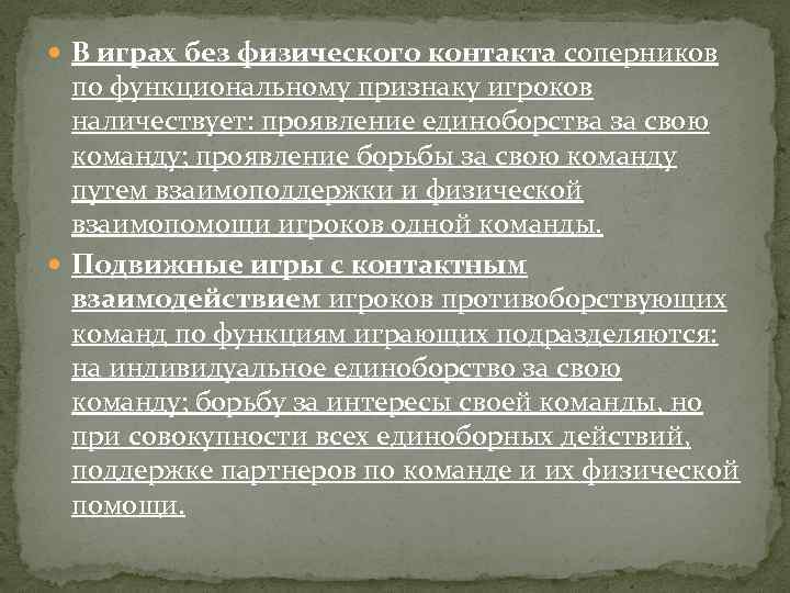  В играх без физического контакта соперников по функциональному признаку игроков наличествует: проявление единоборства