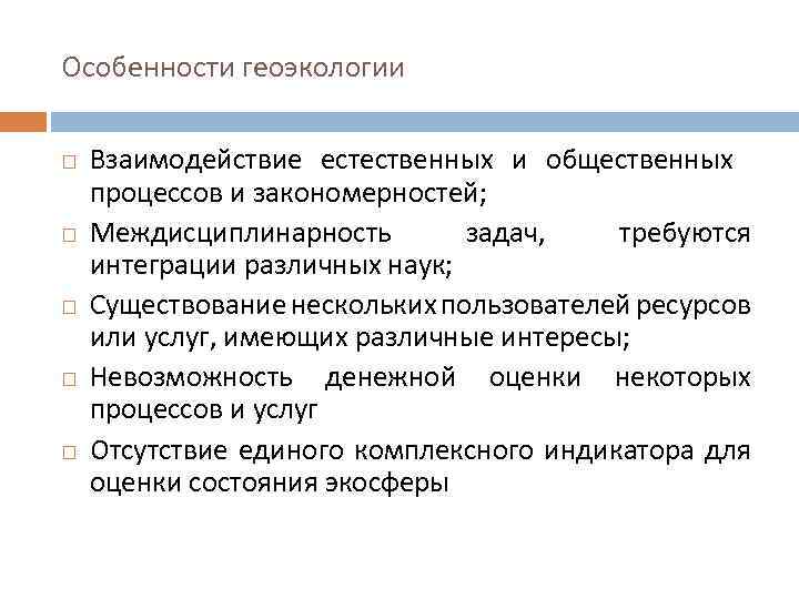 Особенности геоэкологии Взаимодействие естественных и общественных процессов и закономерностей; Междисциплинарность задач, требуются интеграции различных