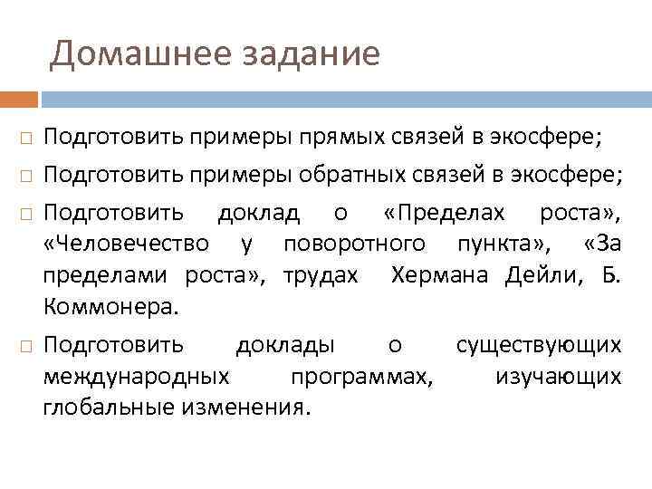 Домашнее задание Подготовить примеры прямых связей в экосфере; Подготовить примеры обратных связей в экосфере;