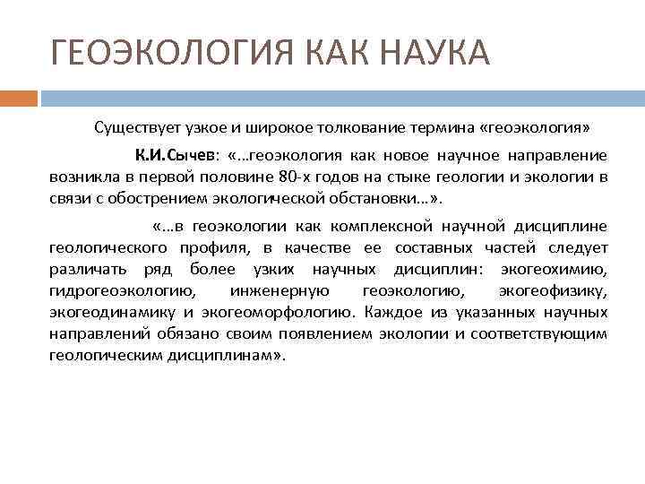 ГЕОЭКОЛОГИЯ КАК НАУКА Существует узкое и широкое толкование термина «геоэкология» К. И. Сычев: «…геоэкология