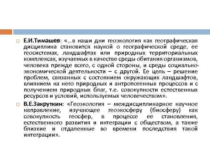  Е. И. Тимашев: «…в наши дни геоэкология как географическая дисциплина становится наукой о