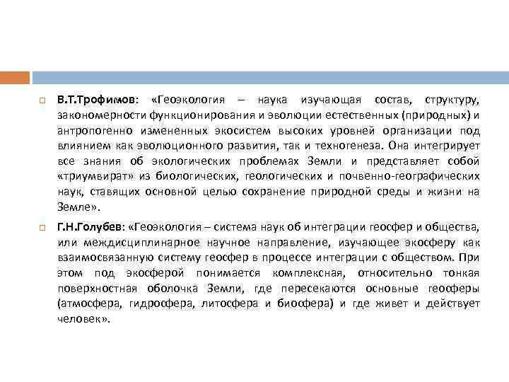  В. Т. Трофимов: «Геоэкология – наука изучающая состав, структуру, закономерности функционирования и эволюции