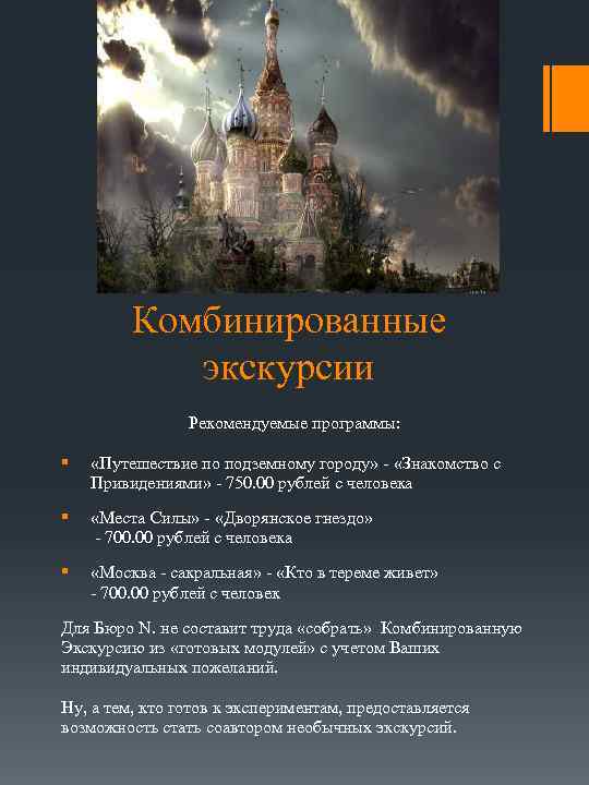 Комбинированные экскурсии Рекомендуемые программы: § «Путешествие по подземному городу» - «Знакомство с Привидениями» -