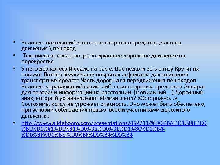  • Человек, находящийся вне транспортного средства, участник движения  пешеход • Техническое средство,