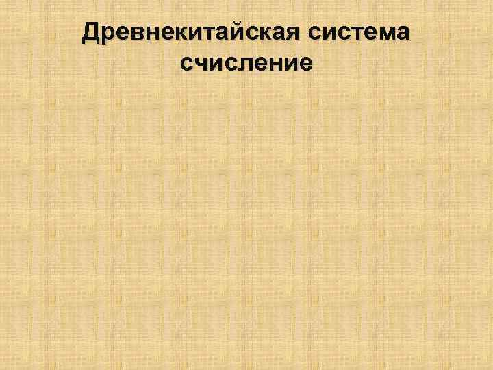 Древнекитайская система счисление 