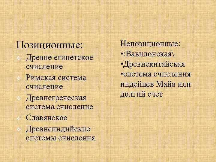 Позиционные: v v v Древне египетское счисление Римская система счисление Древнегреческая система счисление Славянское