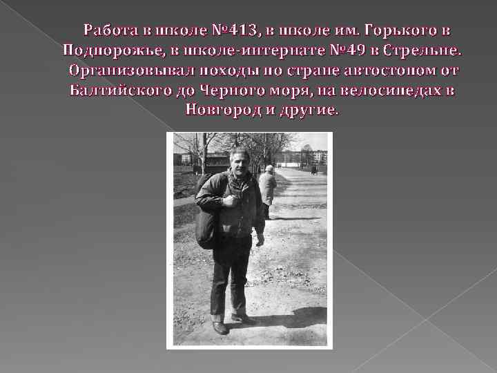 Работа в школе № 413, в школе им. Горького в Подпорожье, в школе-интернате №