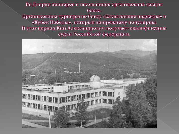 Во Дворце пионеров и школьников организована секция бокса. Организованы турниры по боксу «Сахалинские надежды»