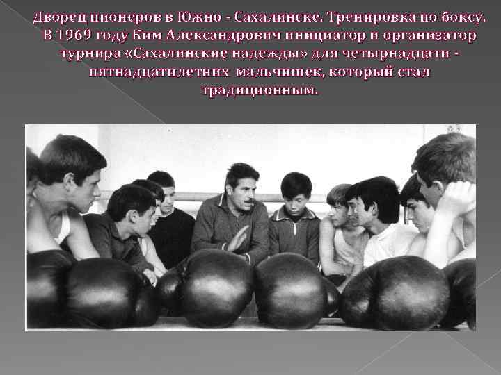 Дворец пионеров в Южно - Сахалинске. Тренировка по боксу. В 1969 году Ким Александрович