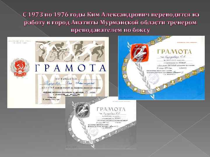 С 1973 по 1976 годы Ким Александрович переводится на работу в город Апатиты Мурманской