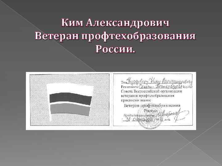 Ким Александрович Ветеран профтехобразования России. 