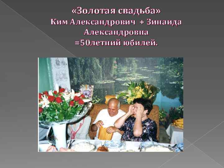  «Золотая свадьба» Ким Александрович + Зинаида Александровна =50 летний юбилей. 