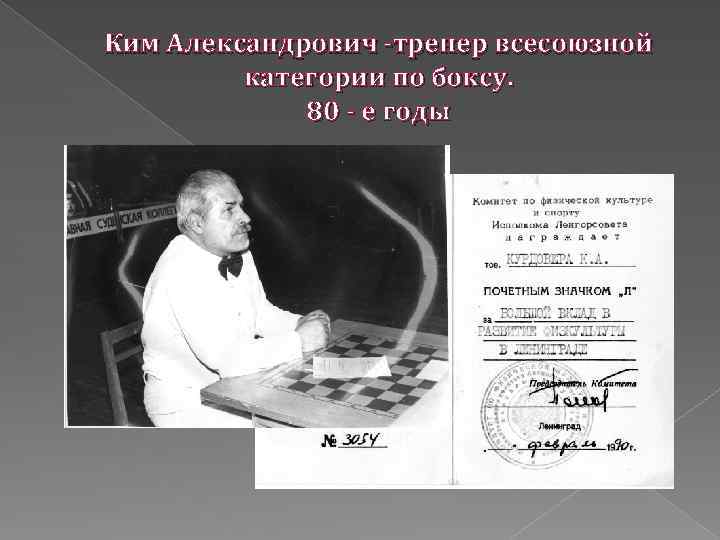 Ким Александрович -тренер всесоюзной категории по боксу. 80 - е годы 