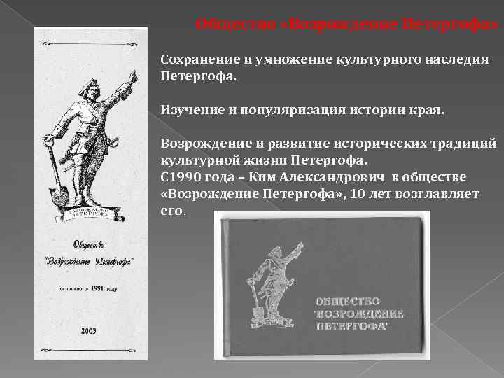 Общество «Возрождение Петергофа» Сохранение и умножение культурного наследия Петергофа. Изучение и популяризация истории края.