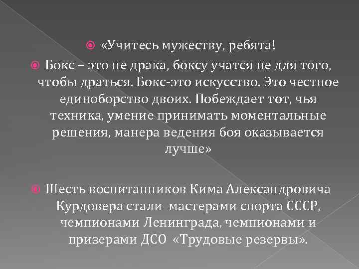  «Учитесь мужеству, ребята! Бокс – это не драка, боксу учатся не для того,