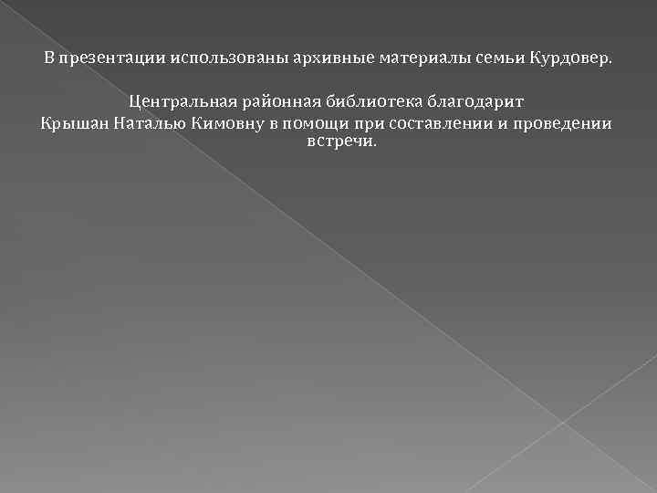 В презентации использованы архивные материалы семьи Курдовер. Центральная районная библиотека благодарит Крышан Наталью Кимовну