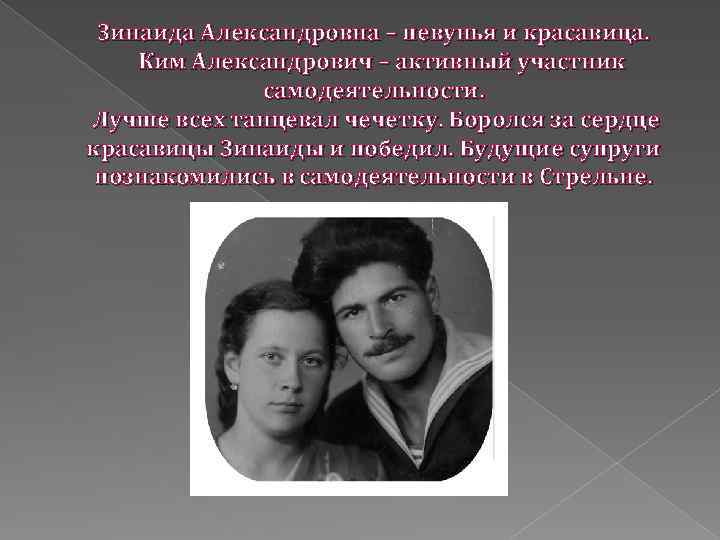 Зинаида Александровна – певунья и красавица. Ким Александрович – активный участник самодеятельности. Лучше всех