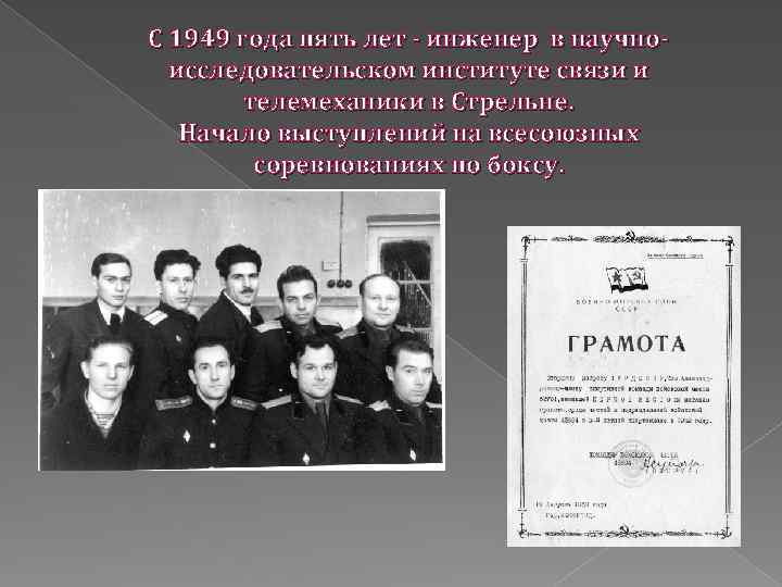 С 1949 года пять лет - инженер в научноисследовательском институте связи и телемеханики в