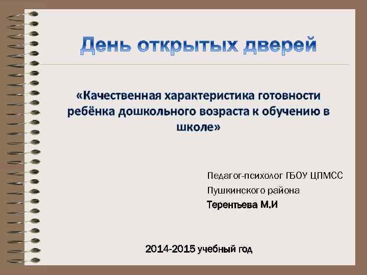  «Качественная характеристика готовности ребёнка дошкольного возраста к обучению в школе» Педагог-психолог ГБОУ ЦПМСС