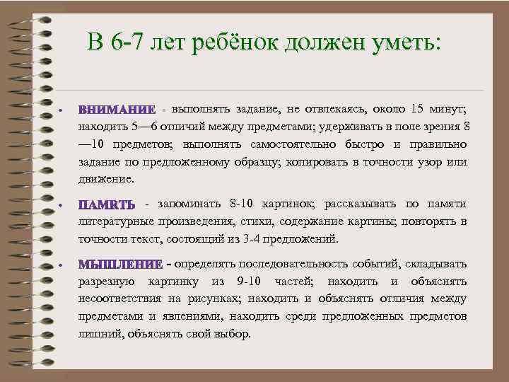 В 6 -7 лет ребёнок должен уметь: - выполнять задание, не отвлекаясь, около 15