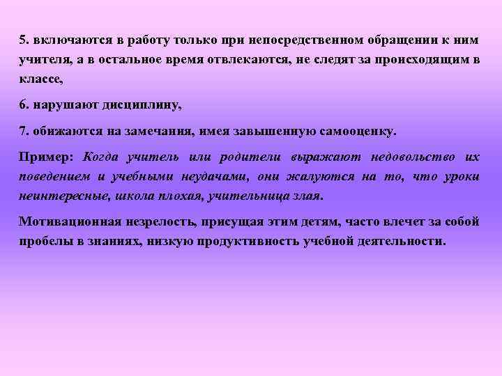 5. включаются в работу только при непосредственном обращении к ним учителя, а в остальное