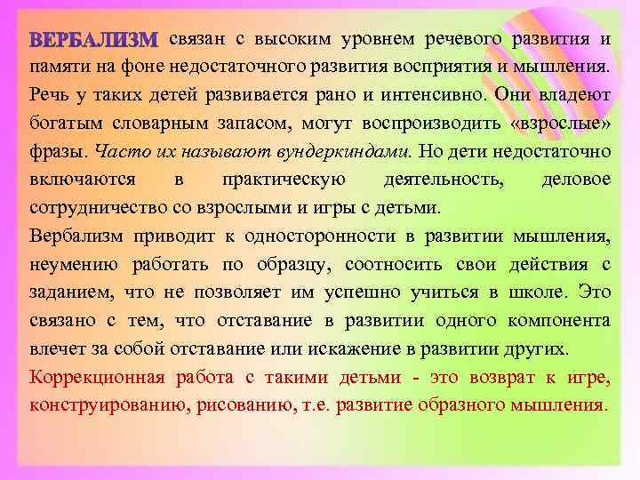  связан с высоким уровнем речевого развития и памяти на фоне недостаточного развития восприятия