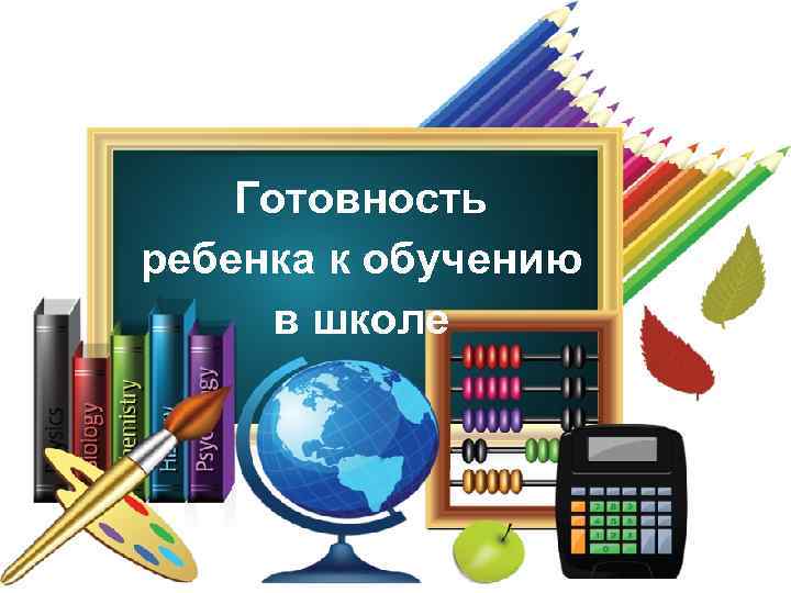 Готовность ребенка к обучению в школе 