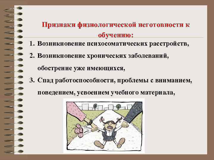 Признаки физиологической неготовности к обучению: 1. Возникновение психосоматических расстройств, 2. Возникновение хронических заболеваний, обострение