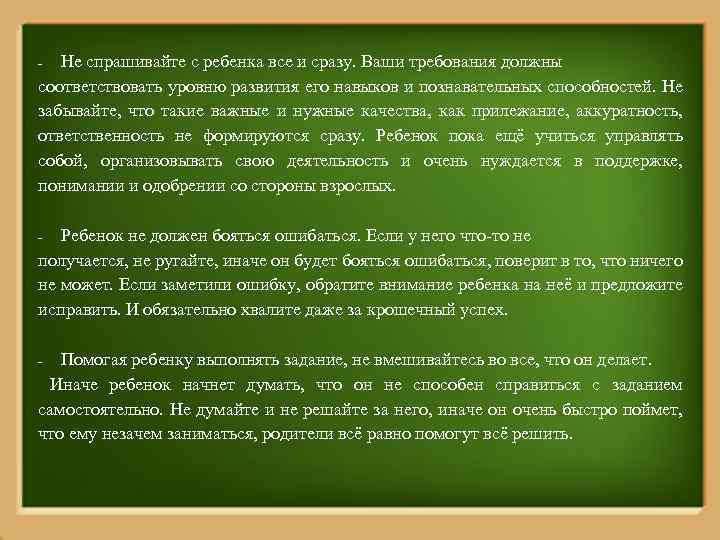 Не спрашивайте с ребенка все и сразу. Ваши требования должны соответствовать уровню развития его