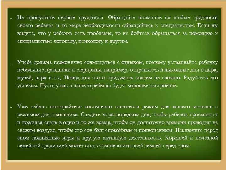 - Не пропустите первые трудности. Обращайте внимание на любые трудности своего ребенка и по
