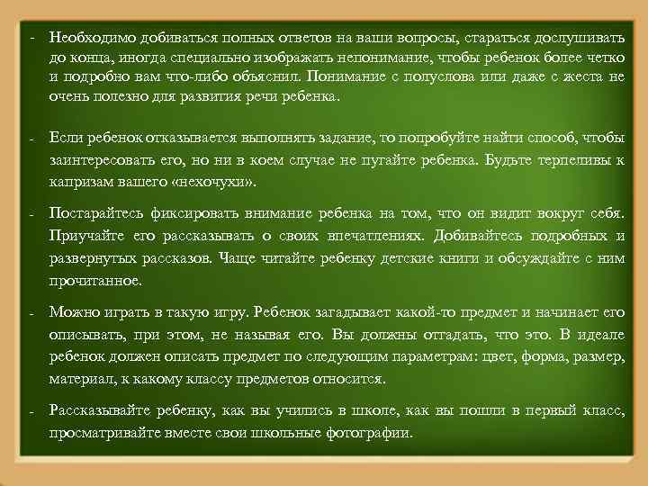 - Необходимо добиваться полных ответов на ваши вопросы, стараться дослушивать до конца, иногда специально