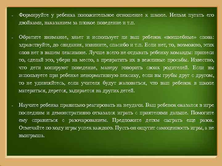 - Формируйте у ребенка положительное отношение к школе. Нельзя пугать его двойками, наказанием за