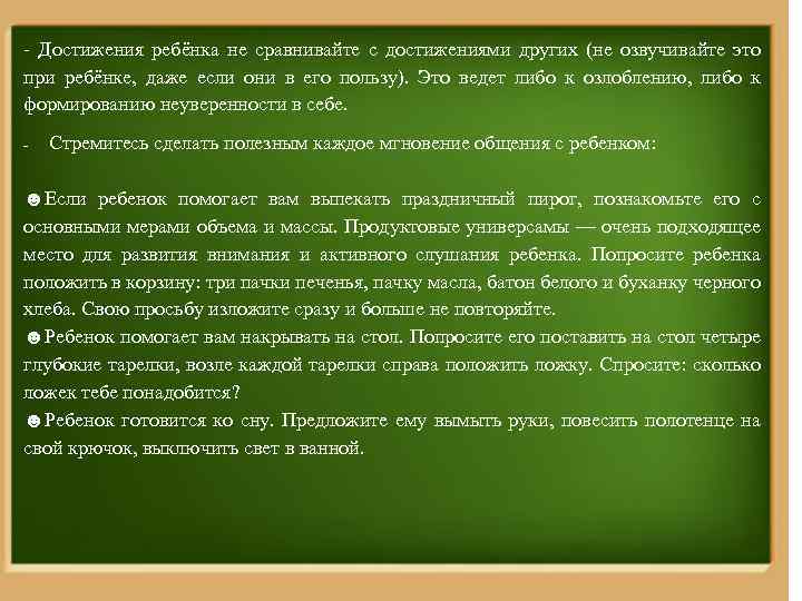 - Достижения ребёнка не сравнивайте с достижениями других (не озвучивайте это при ребёнке, даже
