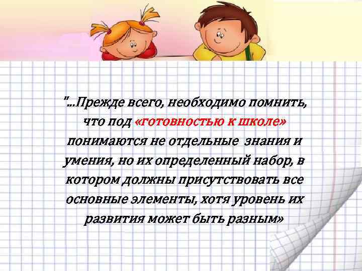 ". . . Прежде всего, необходимо помнить, что под «готовностью к школе» понимаются не
