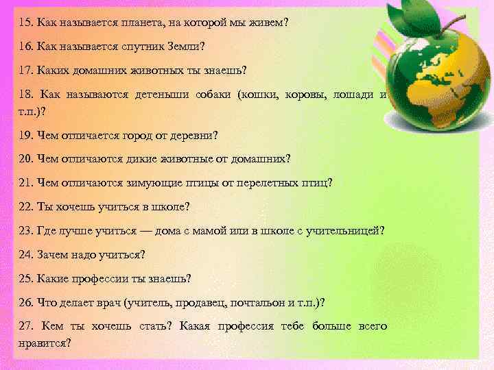 15. Как называется планета, на которой мы живем? 16. Как называется спутник Земли? 17.