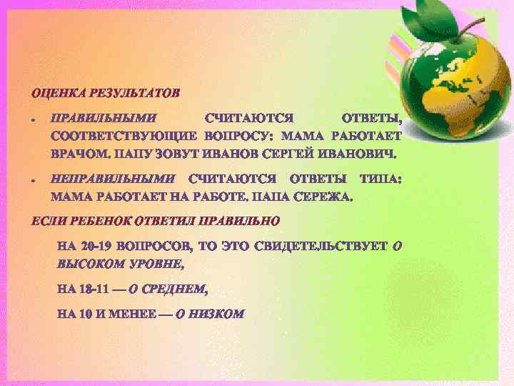 ОЦЕНКА РЕЗУЛЬТАТОВ ПРАВИЛЬНЫМИ СЧИТАЮТСЯ ОТВЕТЫ, СООТВЕТСТВУЮЩИЕ ВОПРОСУ: МАМА РАБОТАЕТ ВРАЧОМ. ПАПУ ЗОВУТ ИВАНОВ СЕРГЕЙ
