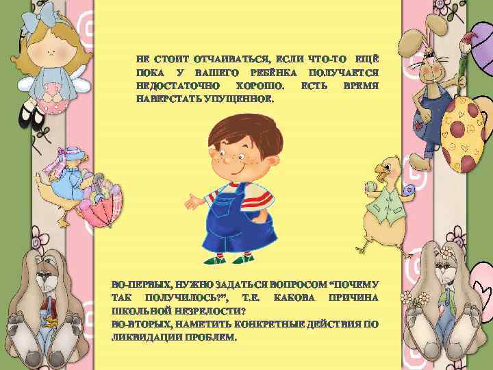 НЕ СТОИТ ОТЧАИВАТЬСЯ, ЕСЛИ ЧТО-ТО ЕЩЁ ПОКА У ВАШЕГО РЕБЁНКА ПОЛУЧАЕТСЯ НЕДОСТАТОЧНО ХОРОШО. ЕСТЬ