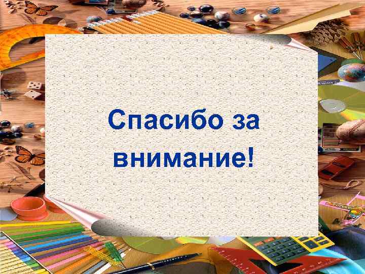 Спасибо за внимание! 