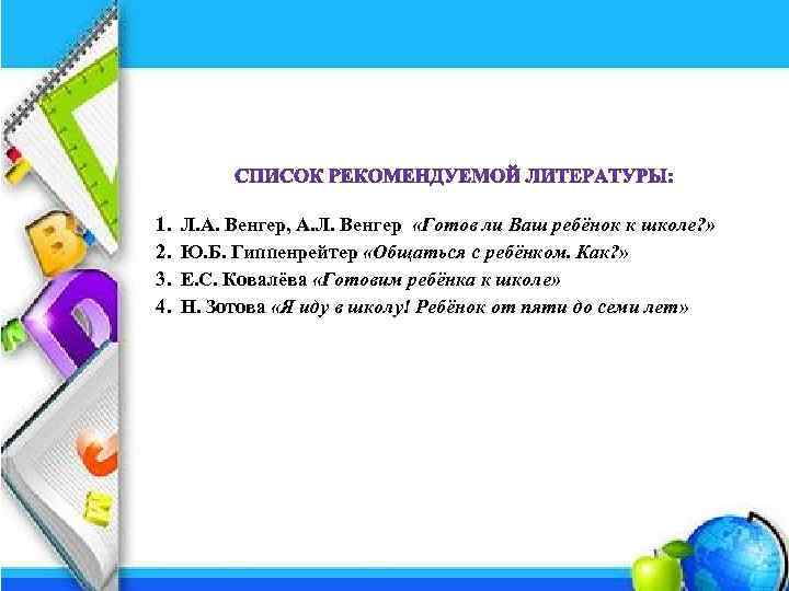 1. 2. 3. 4. Л. А. Венгер, А. Л. Венгер «Готов ли Ваш ребёнок