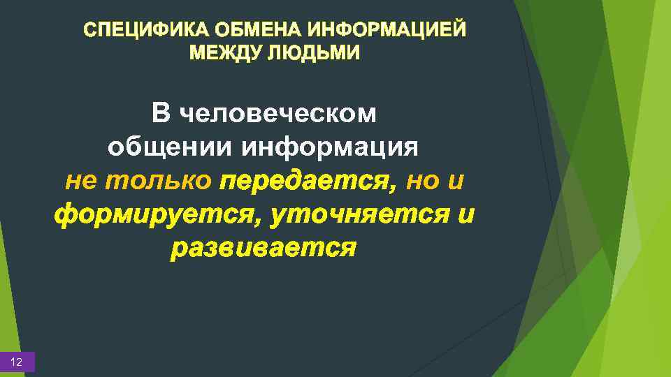 СПЕЦИФИКА ОБМЕНА ИНФОРМАЦИЕЙ МЕЖДУ ЛЮДЬМИ В человеческом общении информация не только передается, но и