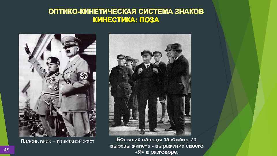 ОПТИКО-КИНЕТИЧЕСКАЯ СИСТЕМА ЗНАКОВ КИНЕСТИКА: ПОЗА Ладонь вниз – приказной жест 46 Большие пальцы заложены