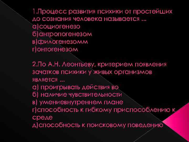 По а н леонтьеву критерием появления. Процесс развития психики человека называется. Этапы развития сознания в филогенезе. Критерии появления зачатков психики. Этапы развития сознания эволюционный процесс.