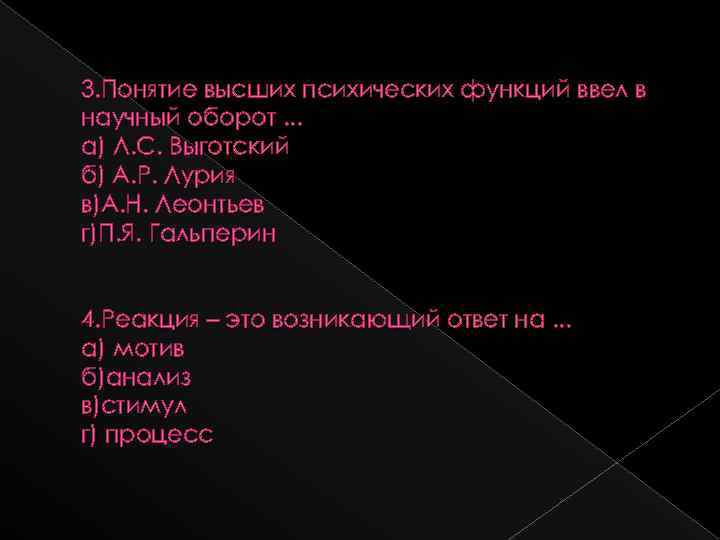  3. Понятие высших психических функций ввел в научный оборот. . . а) Л.