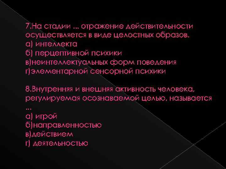 7. На стадии. . . отражение действительности осуществляется в виде целостных образов. а) интеллекта