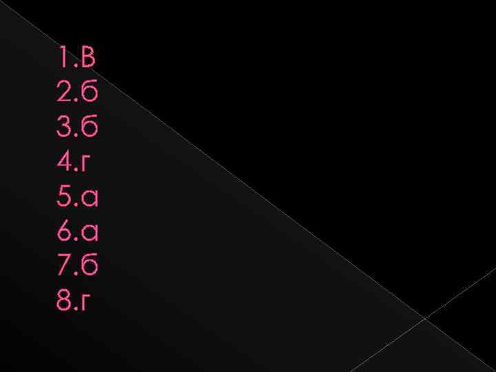 1. В 2. б 3. б 4. г 5. а 6. а 7. б