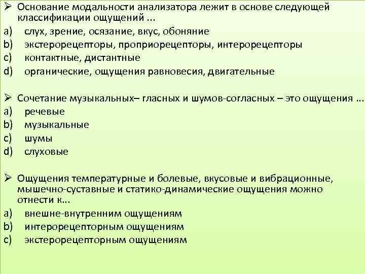 Ø Основание модальности анализатора лежит в основе следующей классификации ощущений. . . a) слух,