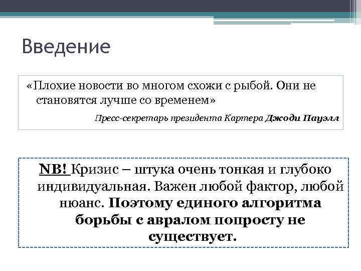 Введение «Плохие новости во многом схожи с рыбой. Они не становятся лучше со временем»
