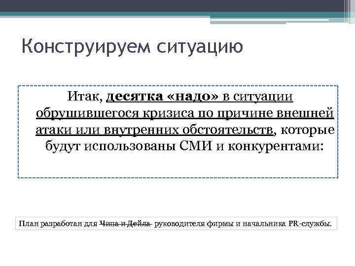 Конструируем ситуацию Итак, десятка «надо» в ситуации обрушившегося кризиса по причине внешней атаки или